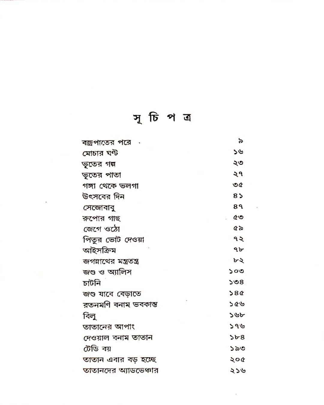 Chotoder Galpo Samagra by Bani Basu [Hardcover] - versoz.com