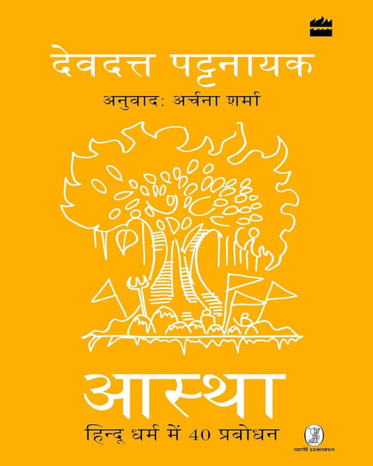 Aastha : Hindu Dharm mein 40 Prabodhan by Devdutt Pattanaik [Hardcover] - versoz.com
