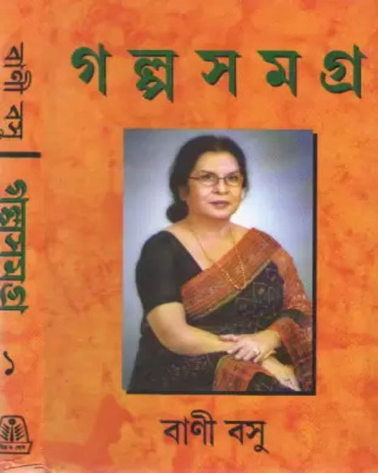 Galposamagra 1 by Bani Basu [Hardcover] - versoz.com