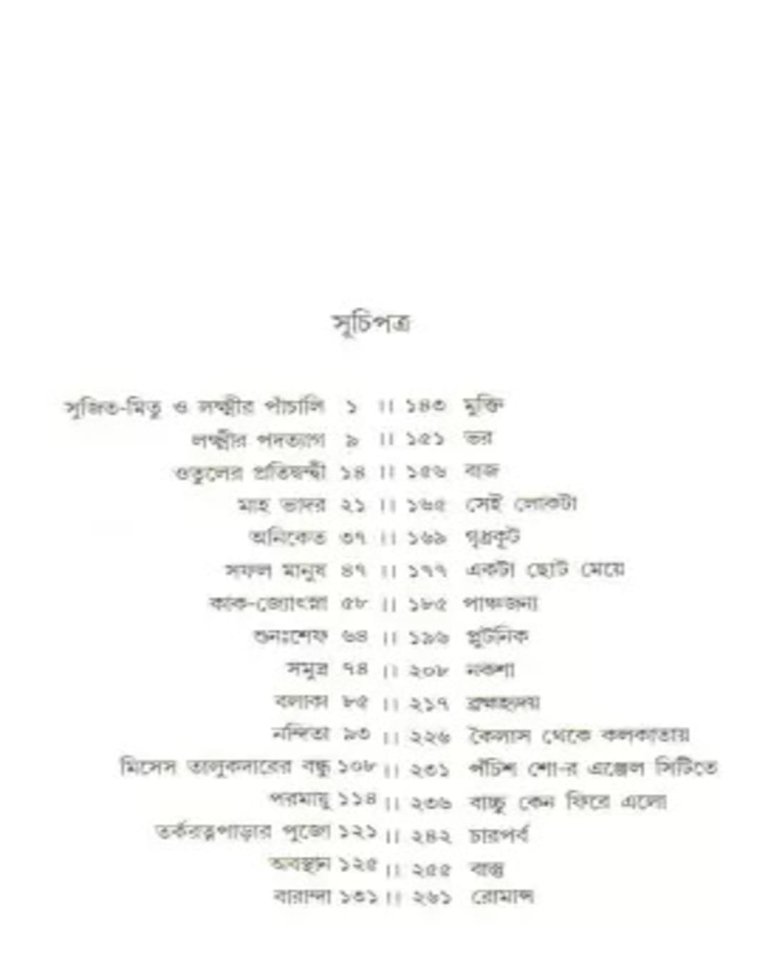 Galposamagra 1 by Bani Basu [Hardcover] - versoz.com