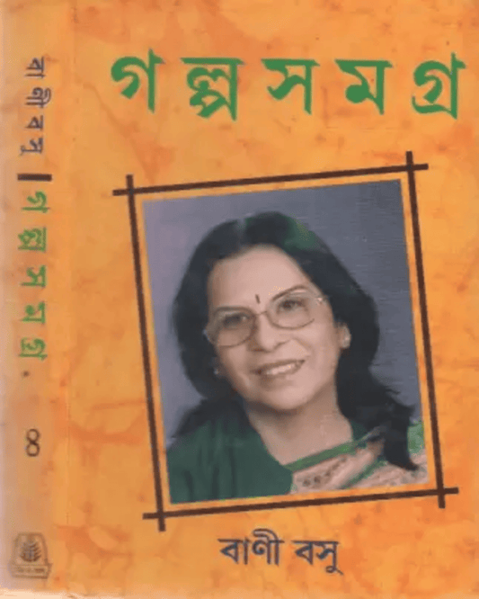 Galposamagra 4 by Bani Basu [Hardcover] - versoz.com