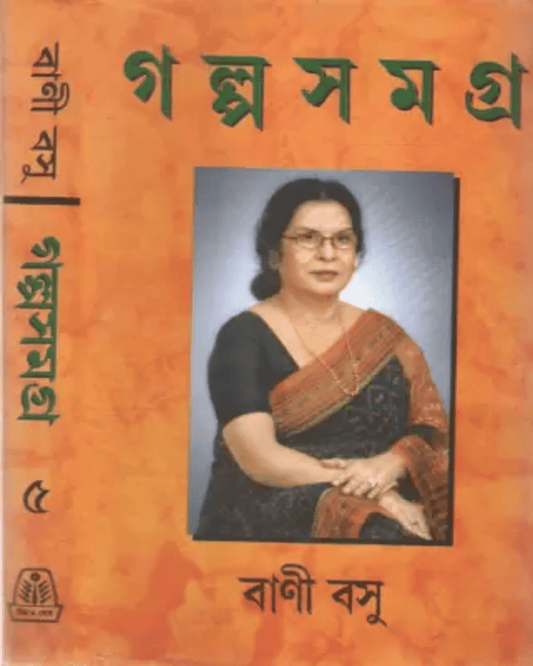 Galposamagra 5 by Bani Basu [Hardcover] - versoz.com