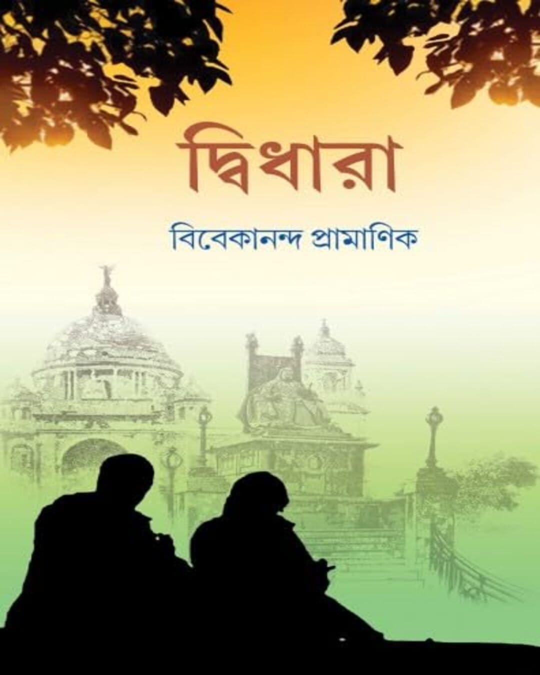 Didhara by Vivekananda Pramanik [Hardcover] - versoz.com