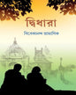 Didhara by Vivekananda Pramanik [Hardcover] - versoz.com