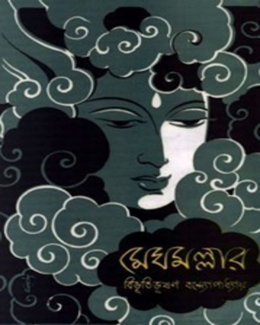 Meghmallar by Bibhutibhushan Bandyopadhyay [Hardcover] - versoz.com
