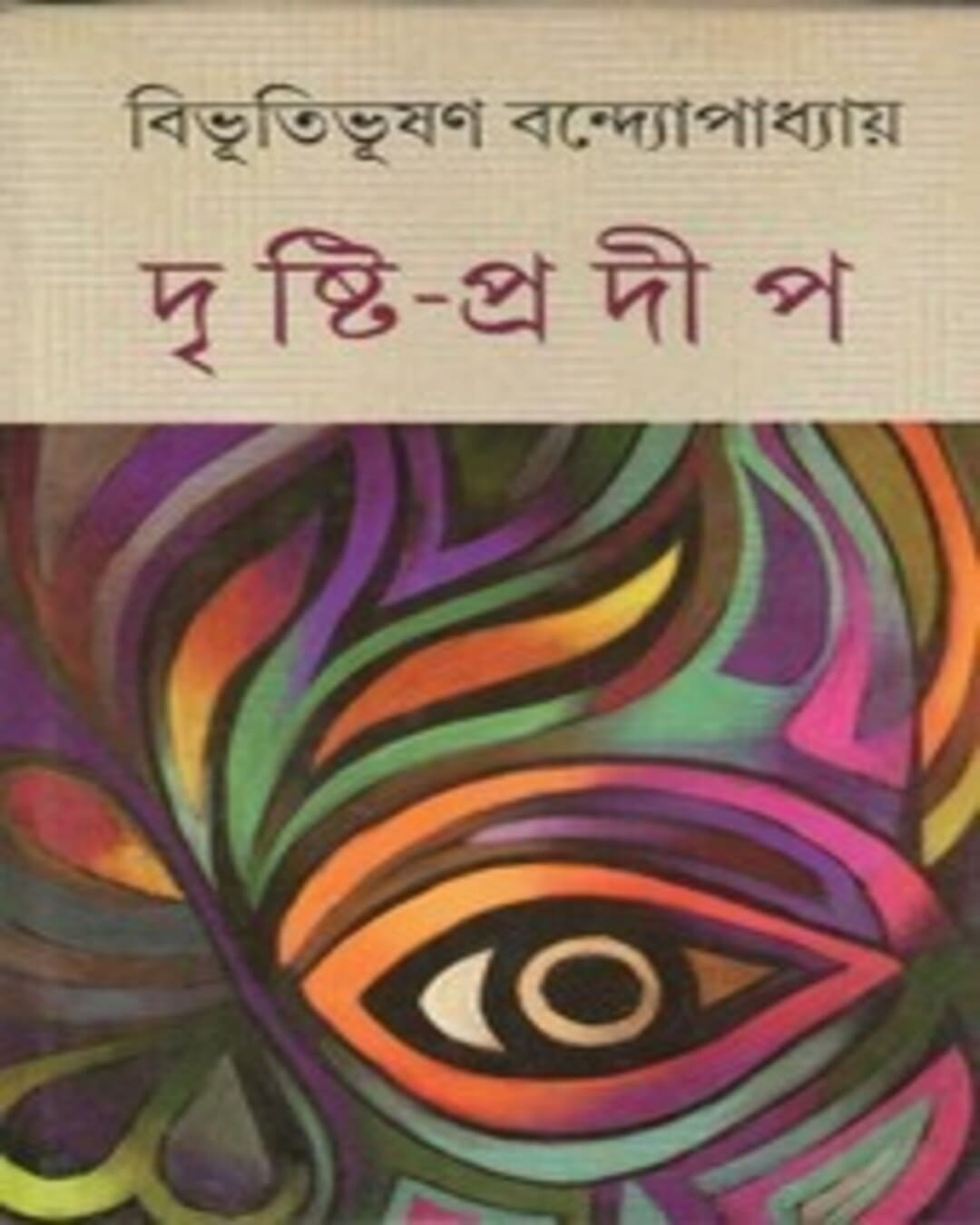 Drishti Pradeep by Bibhutibhushan Bandyopadhyay [Hardcover] - versoz.com