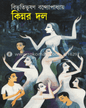 Kinnar Dal by Bibhutibhushan Bandyopadhyay [Hardcover] - versoz.com