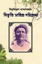 Bibhuti Sahitya Parikrama by Bibhutibhushan Bandyopadhyay [Hardcover] - versoz.com