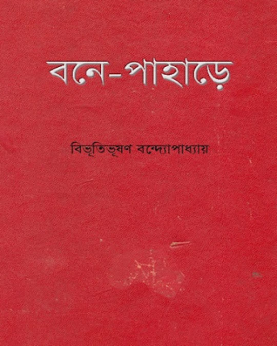 Bone-Pahare by Bibhutibhushan Bandyopadhyay [Hardcover] - versoz.com