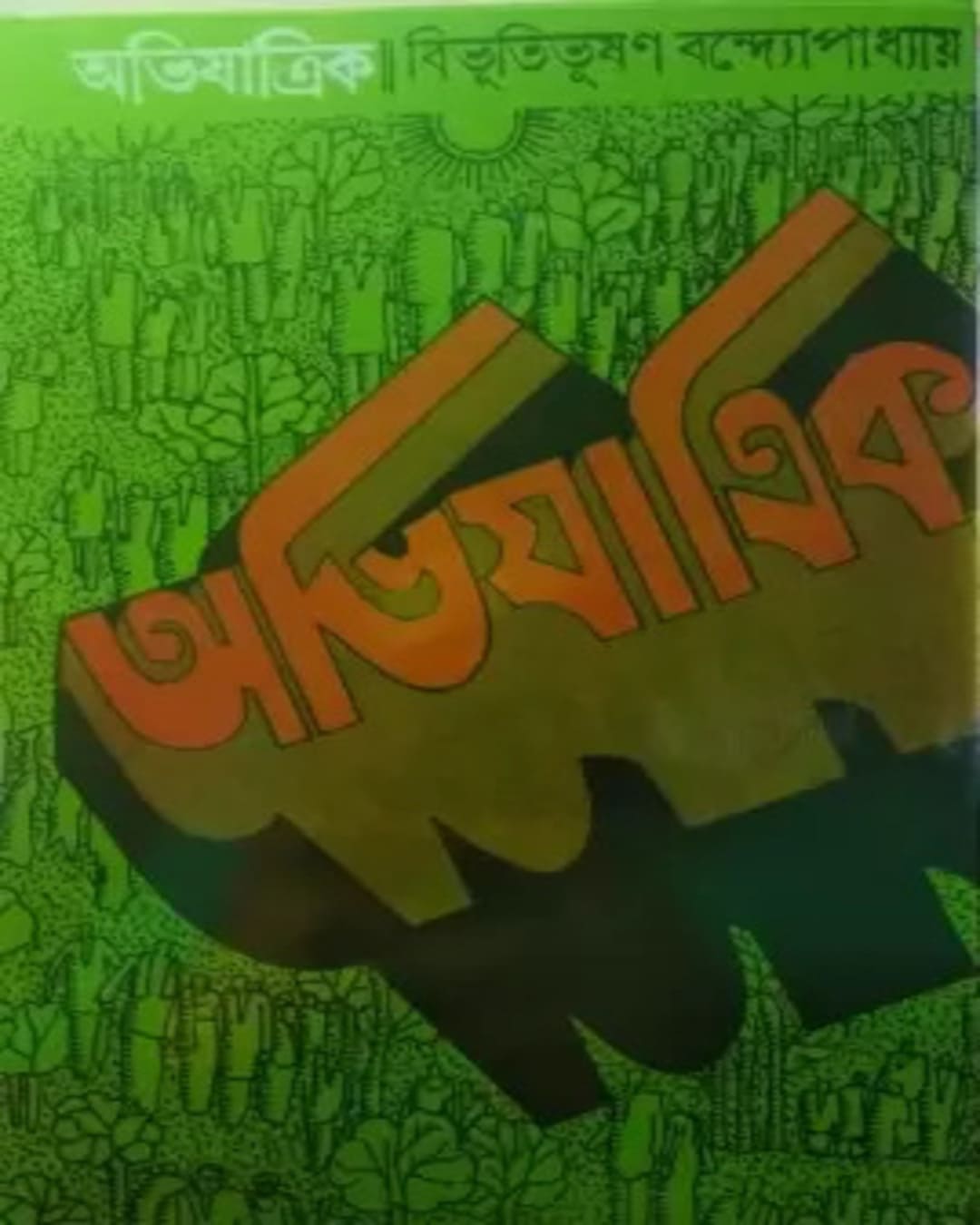 Abhijatrik by Bibhutibhushan Bandyopadhyay [Hardcover] - versoz.com