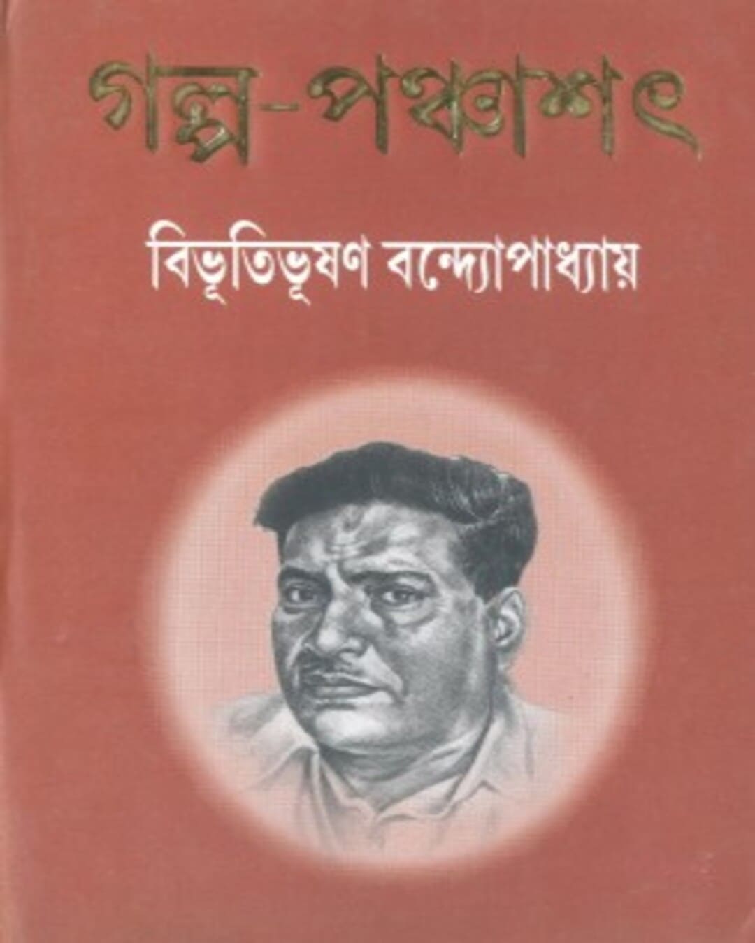 Galpo Panchashat by Bibhutibhushan Bandyopadhyay [Hardcover] - versoz.com