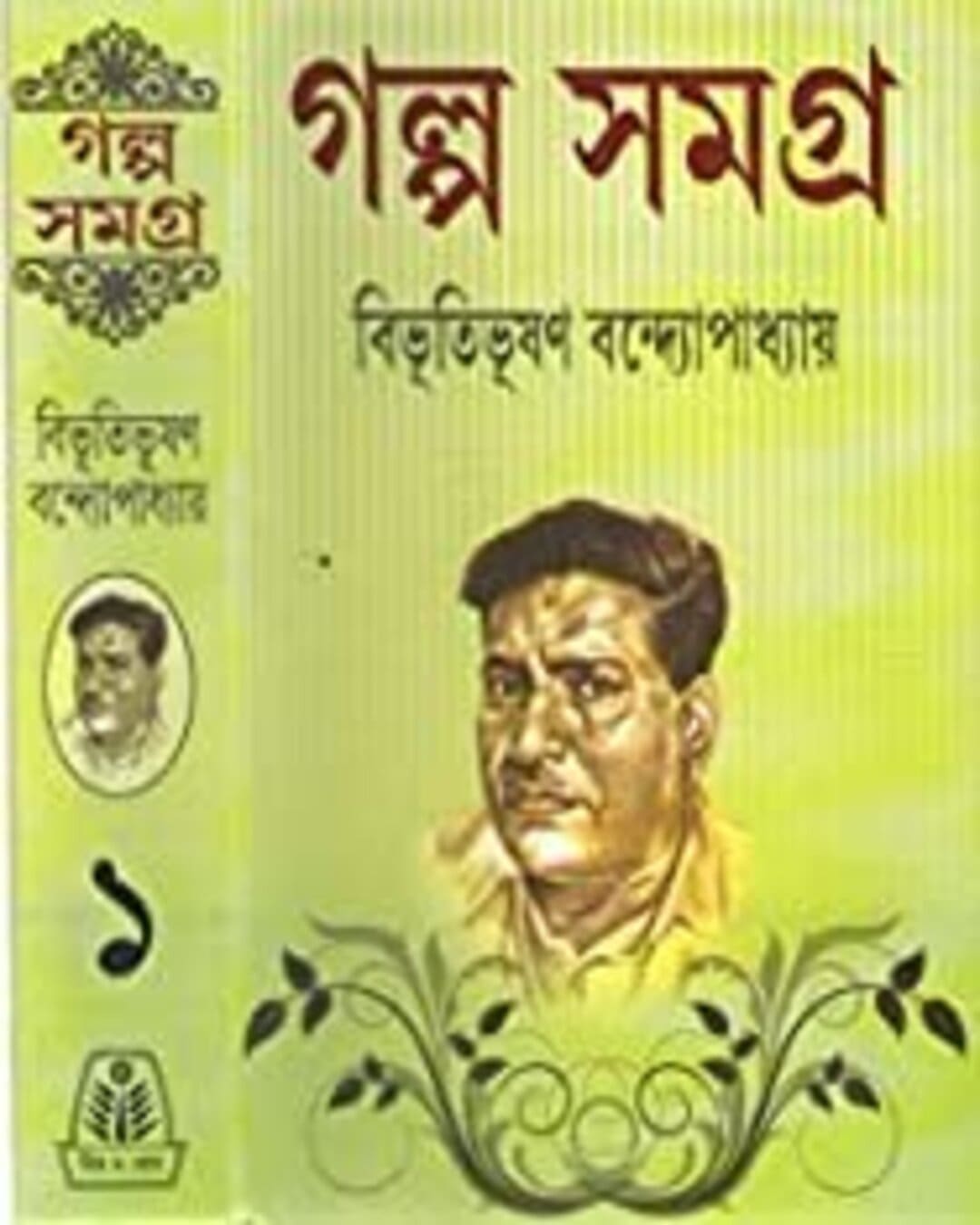 Galpo Samagra 1 by Bibhutibhushan Bandyopadhyay [Hardcover] - versoz.com