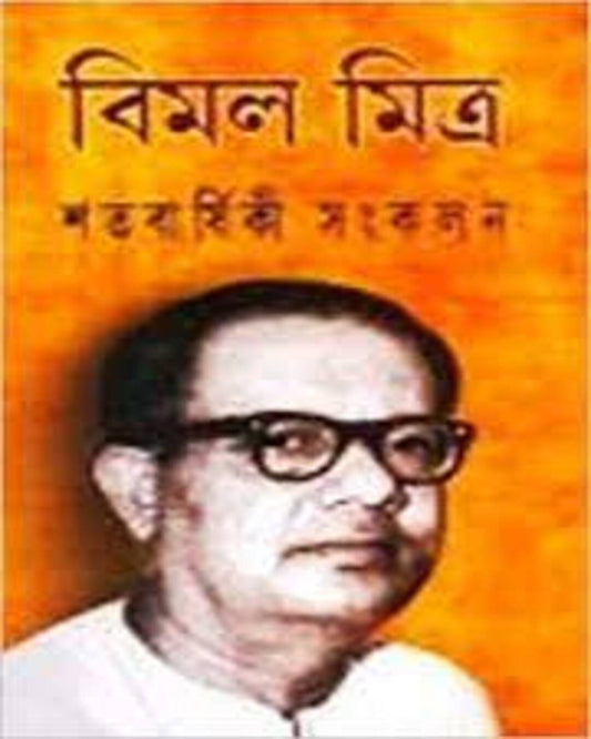 Satabarshiki Sangkalan by Bimal Mitra [Hardcover]