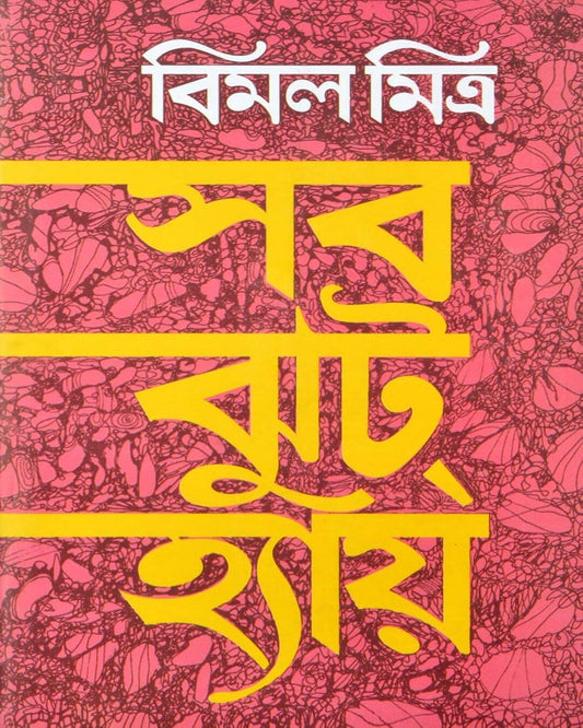 Sab Jhut Hai by Bimal Mitra [Hardcover]