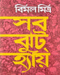 Sab Jhut Hai by Bimal Mitra [Hardcover]