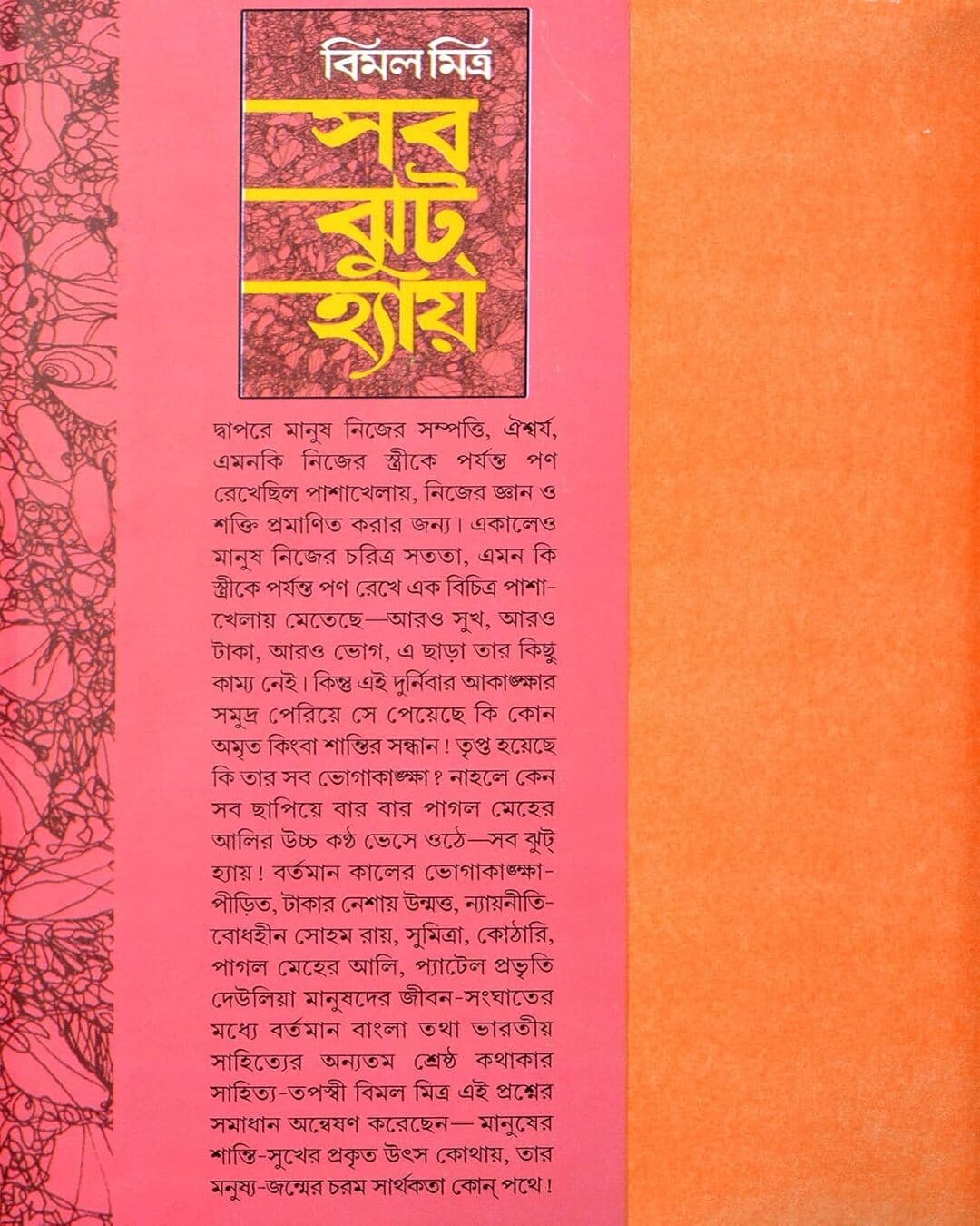 Sab Jhut Hai by Bimal Mitra [Hardcover]