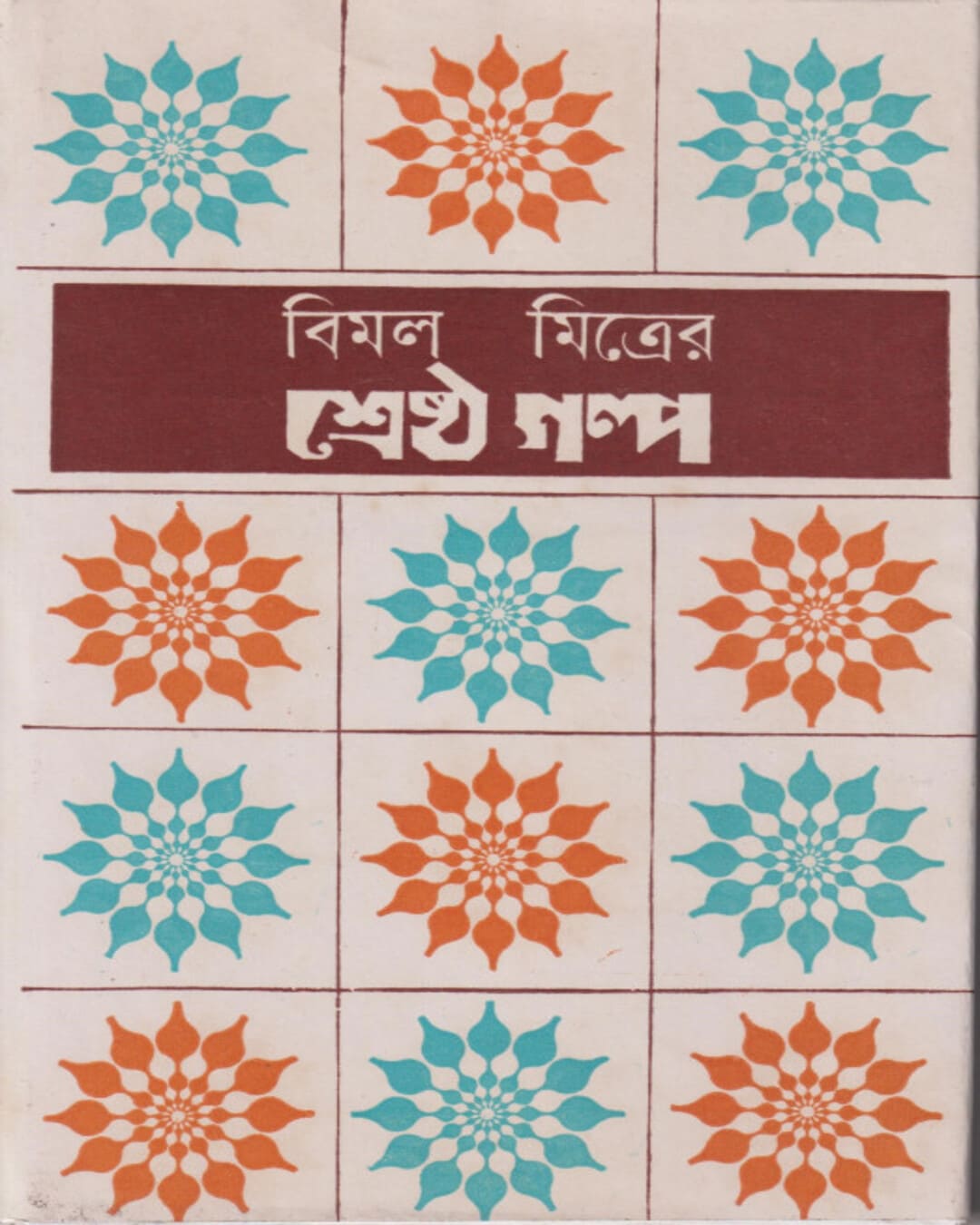 Srestha Galpo by Bimal Mitra [Hardcover] - versoz.com