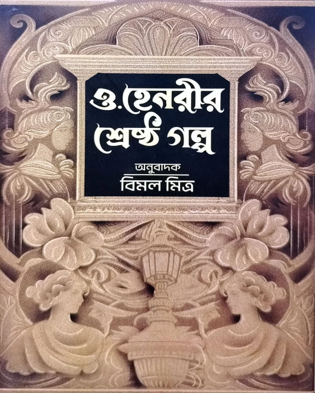 O. Henry Srestha Galpo Translated by Bimal Mitra [Hardcover] - versoz.com