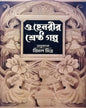 O. Henry Srestha Galpo Translated by Bimal Mitra [Hardcover] - versoz.com