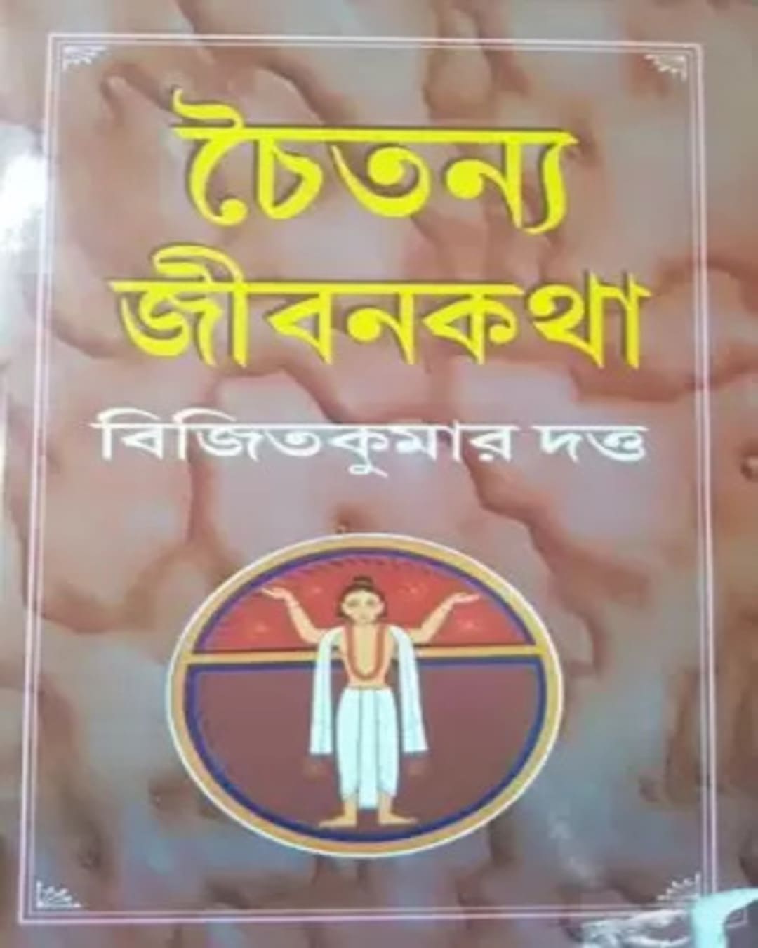 Chaitanya Jibonkatha by Bijit Kumar Dutta [Hardcover] - versoz.com