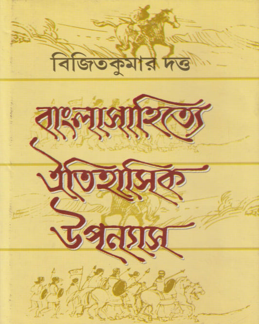 Bangla Sahitye Oitihasik Upanyas by Bijit Kumar Dutta [Hardcover] - versoz.com