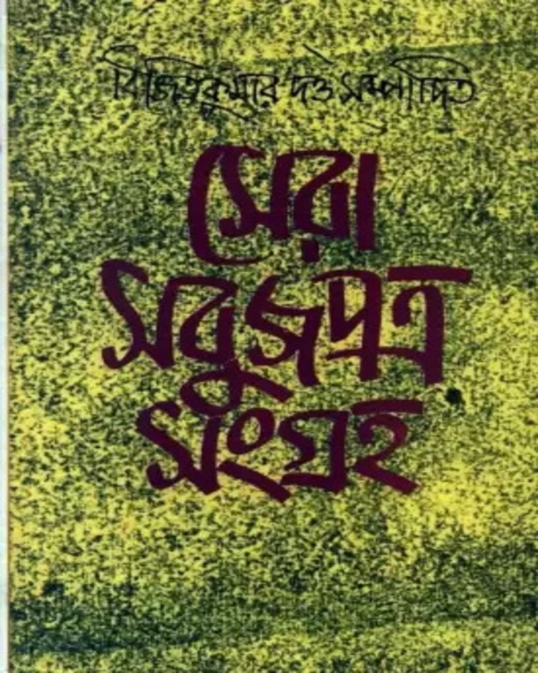 Sera Sabujpatra Sangraha Vol 1 Edited by Bijit Kumar Dutta [Hardcover] - versoz.com