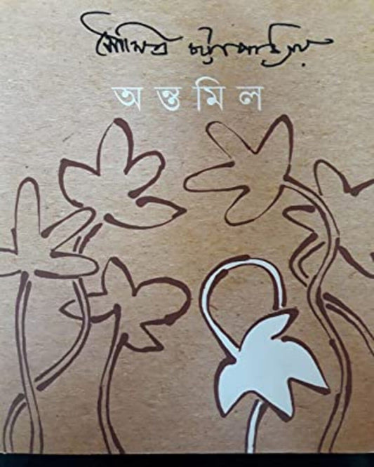 Antamil by Soumitra Chattopadhyay [Hardcover] - versoz.com