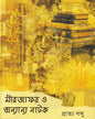 Mir Jafar O Onyanno Natok by Bratya Basu [Hardcover] - versoz.com