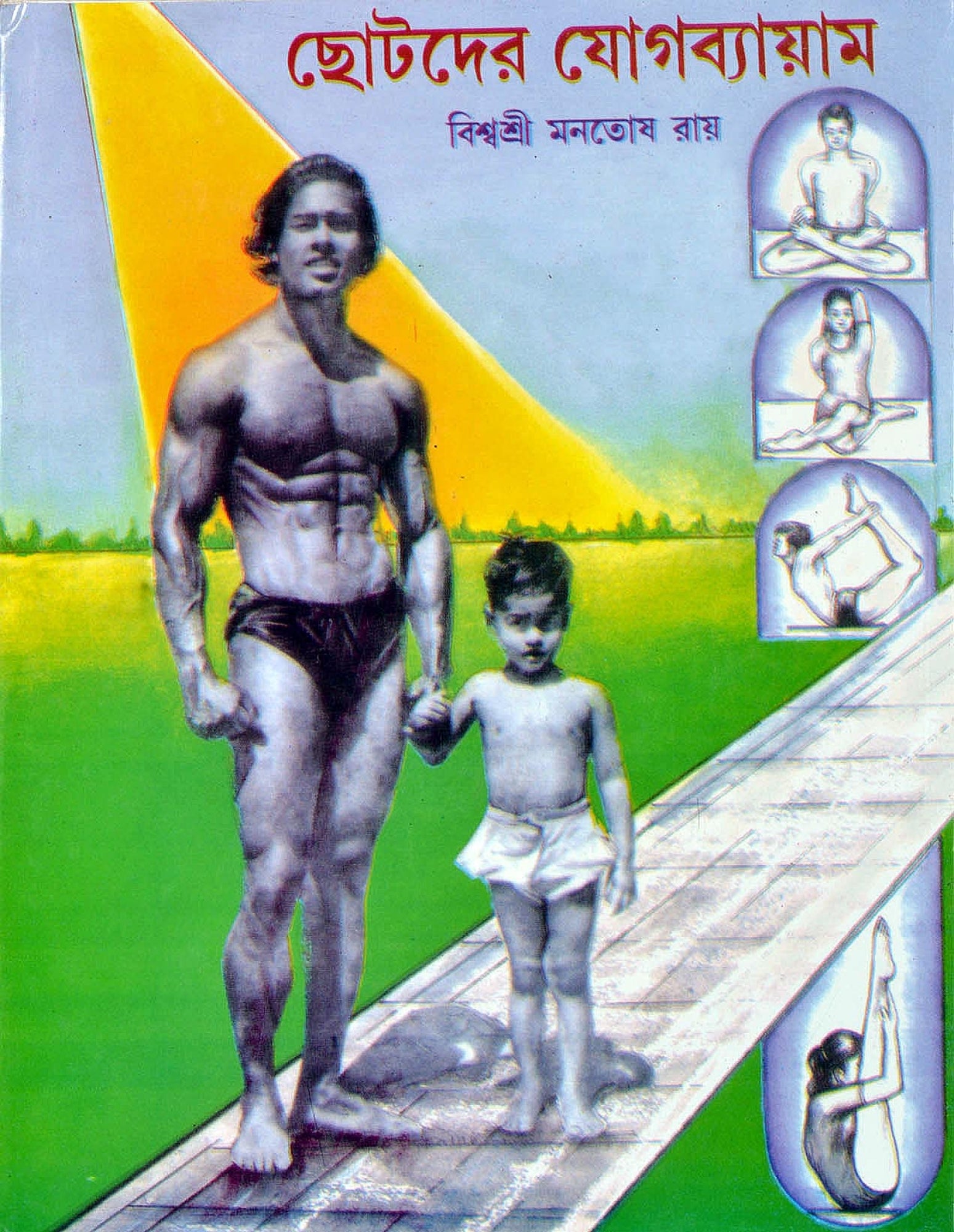 Chotoder Jog-Byam by Viswasri Monotosh Roy [Hardcover] - versoz.com
