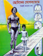 Chotoder Jog-Byam by Viswasri Monotosh Roy [Hardcover] - versoz.com
