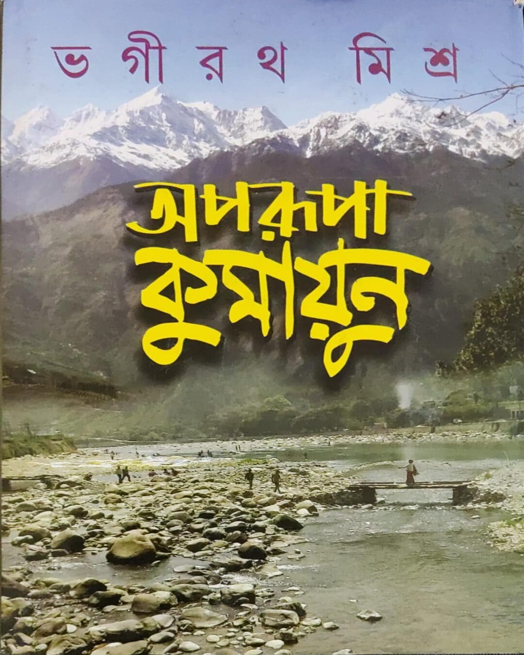 Aparupa Kumayan by Bhagirath Mishra [Hardcover] - versoz.com