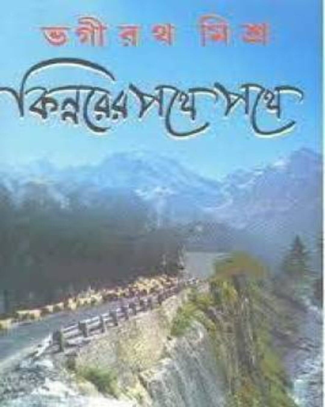 Kinnorer Pothe Pothe by Bhagirath Mishra [Hardcover] - versoz.com