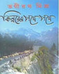 Kinnorer Pothe Pothe by Bhagirath Mishra [Hardcover] - versoz.com