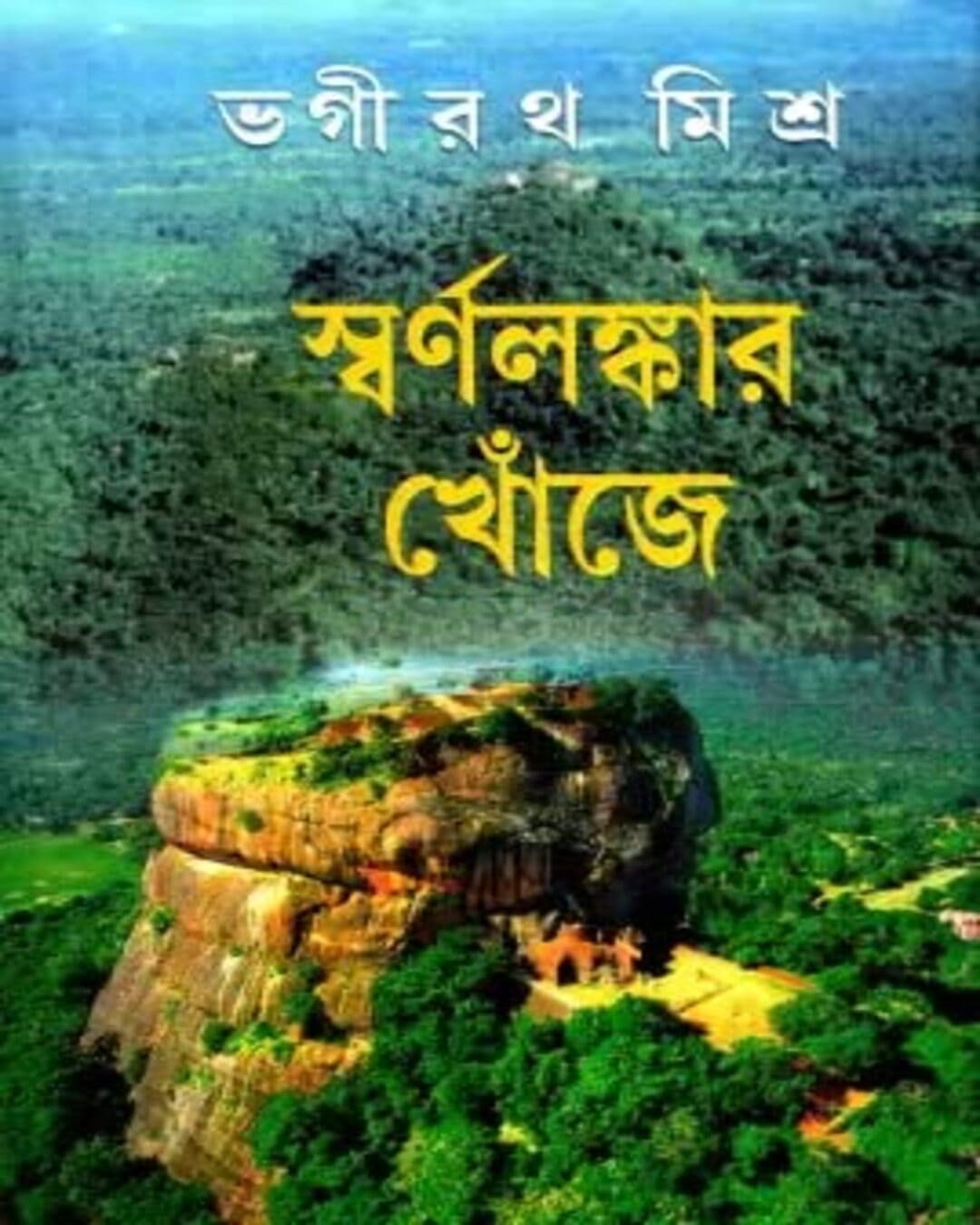 Swarnalankar Khonje by Bhagiratha Misra [Hardcover] - versoz.com