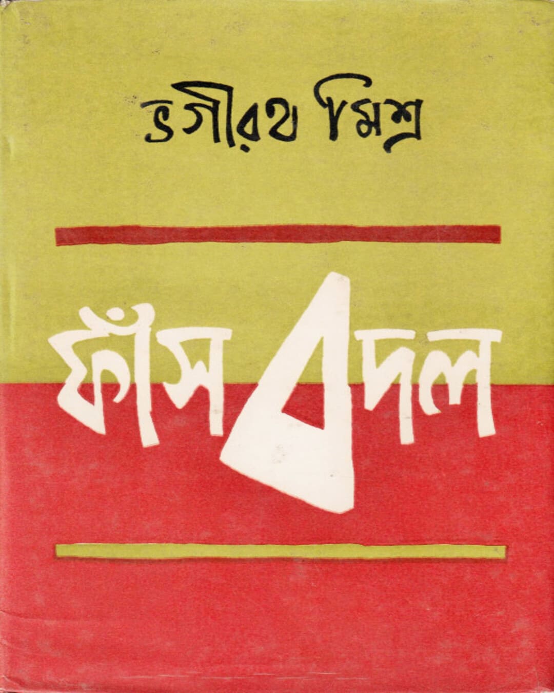 Fansbadal by Bhagirath Mishra [Hardcover] - versoz.com