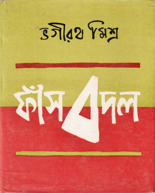 Fansbadal by Bhagirath Mishra [Hardcover] - versoz.com