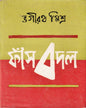 Fansbadal by Bhagirath Mishra [Hardcover] - versoz.com