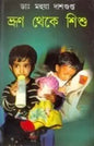 Bhrun Theke Sishu by Dr. Mahuya Dasgupta [Hardcover] - versoz.com