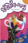 Titlir Jonye by Mukul Bandyopadhyay [Hardcover] - versoz.com