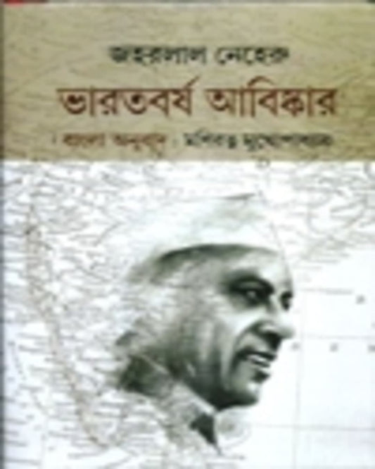 Bharatbarsha Abishkar by Jawaharlal Nehru [Hardcover] - versoz.com