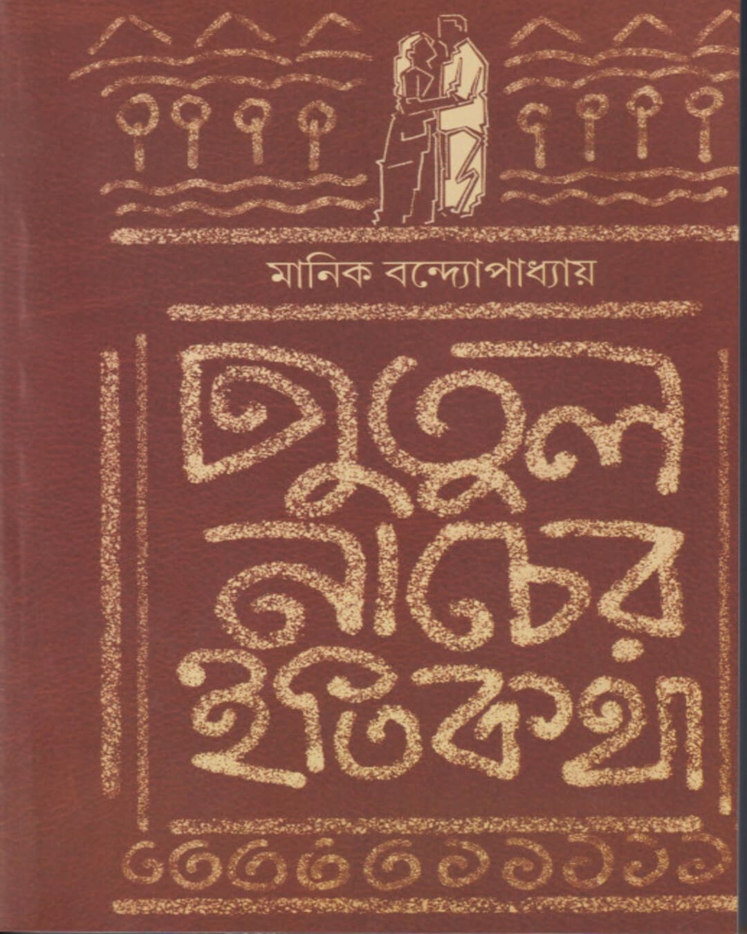 Putul Nacher Itikatha by Manik Bandopadhyay [Hardcover] - versoz.com