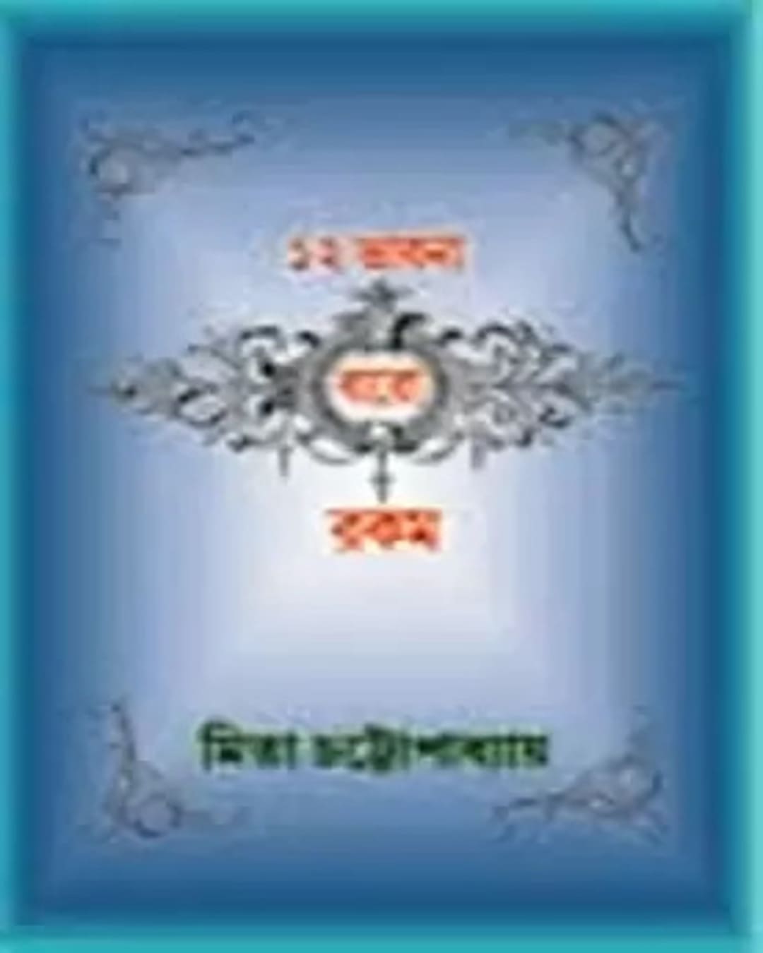12 Bhabna Baro Rakom by Mita Chattopadhyay [Hardcover]