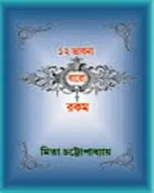 12 Bhabna Baro Rakom by Mita Chattopadhyay [Hardcover]