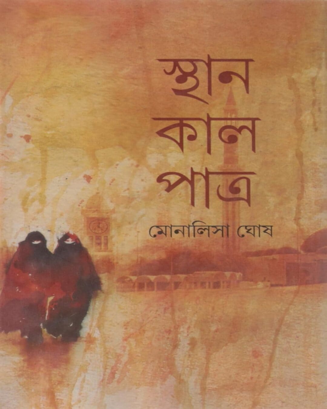 Sthan Kal Patra by Monalisa Ghosh [Hardcover]