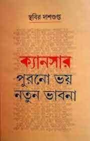 Cancer : Purono Bhoy Notun Bhabna 2 by Sthabir Dasgupta [Hardcover] - versoz.com