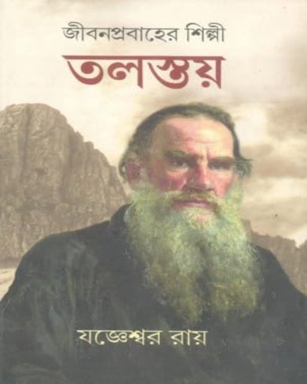 Jiban Prabaher Shilpi Tolstoy Part 1 by Jogyeswar Roy [Hardcover] - versoz.com