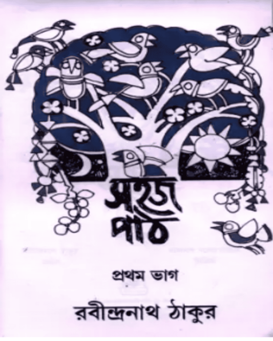 Sahaj Path 1 by Rabindranath Tagore [Paperback]