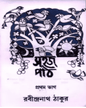 Sahaj Path 1 by Rabindranath Tagore [Paperback] - versoz.com