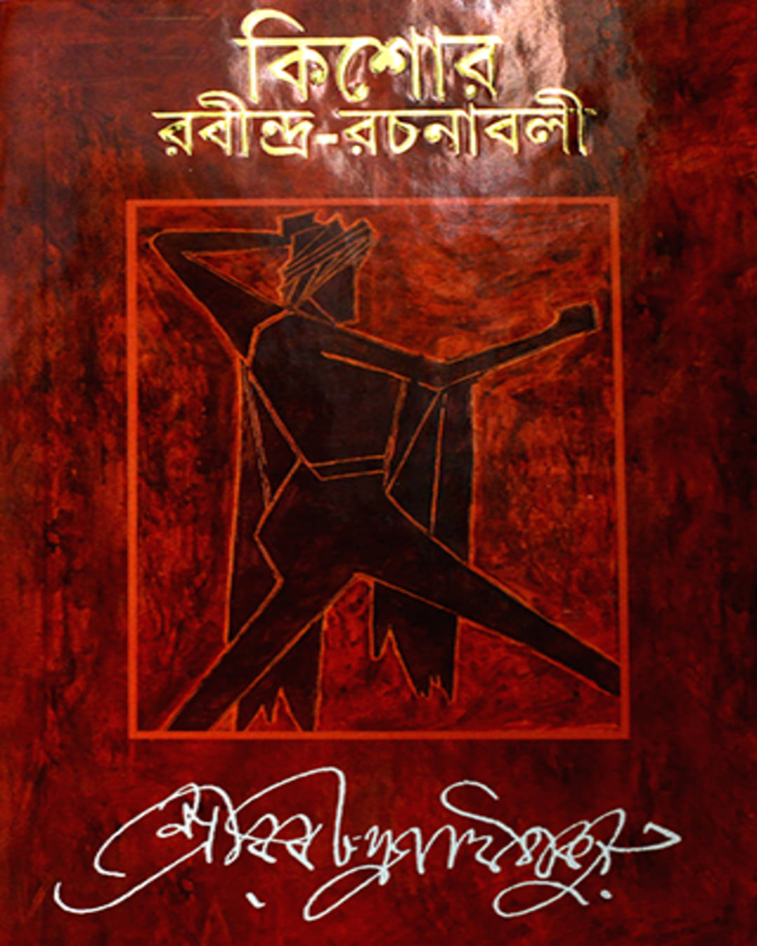 Kishor Rabindra Rachanabali 2 by Rabindranath Tagore [Hardcover] - versoz.com