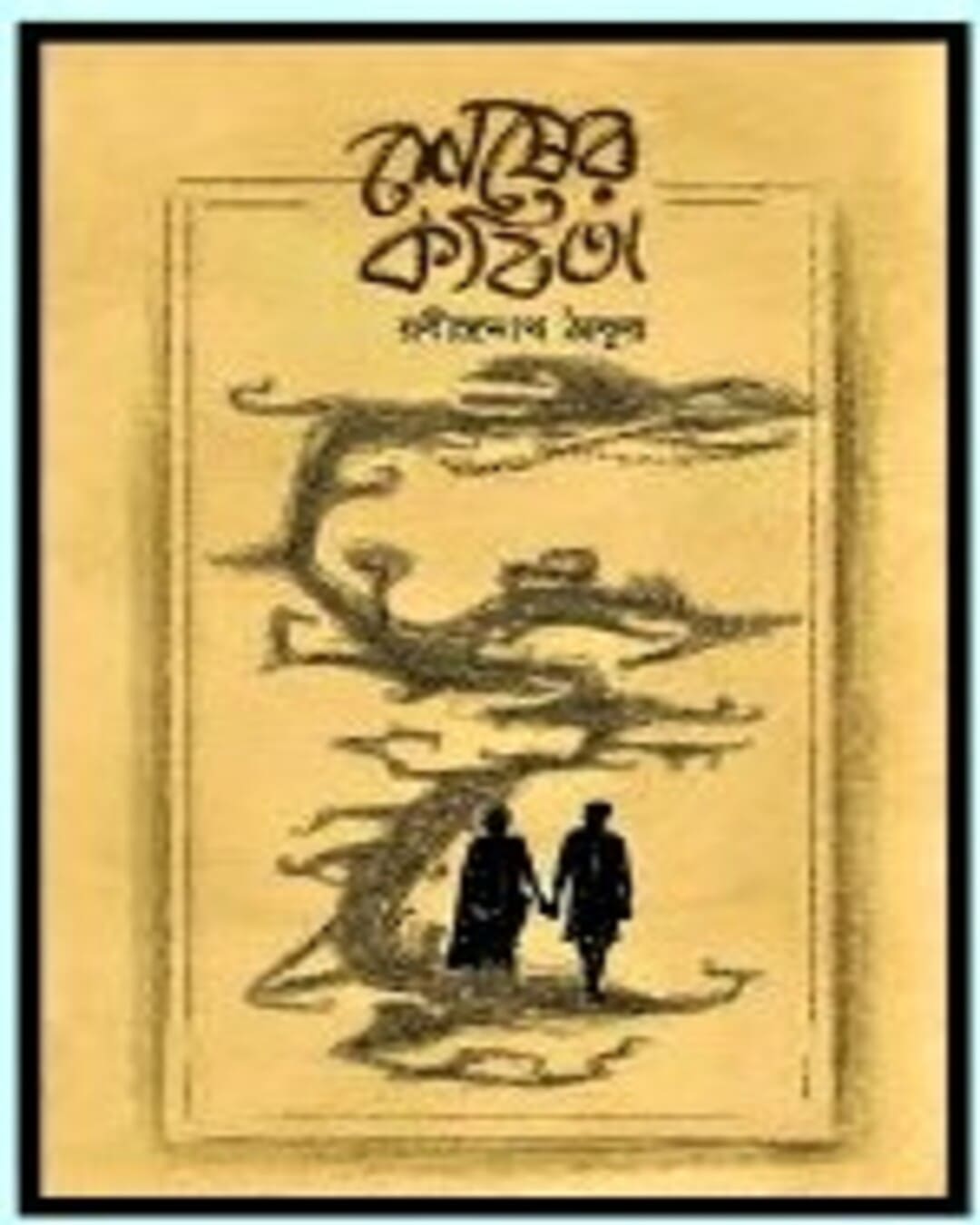 Sesher Kabita by Rabindranath Tagore [Hardcover]